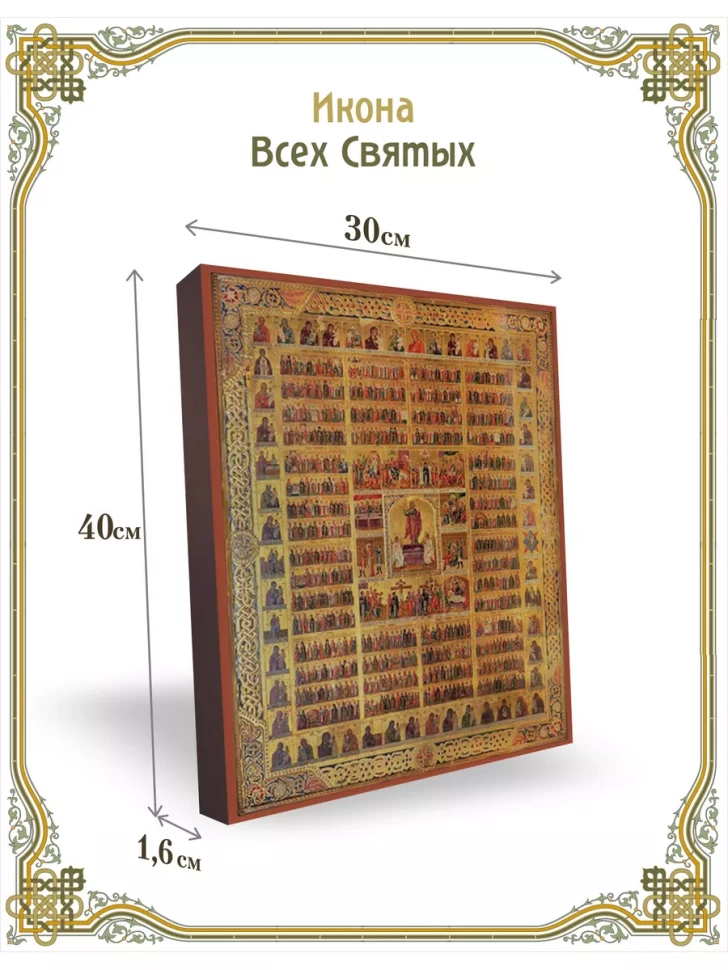Икона Всех Святых на стену церковная православная 30*40 см