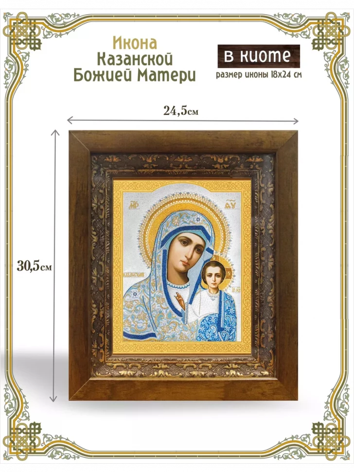Икона Казанской Божией Матери в киоте