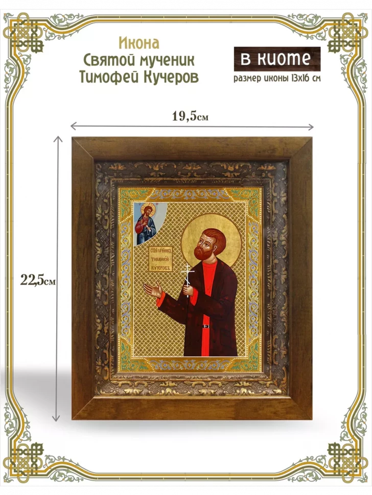 Икона святой мученик Тимофей Кучеров в киоте