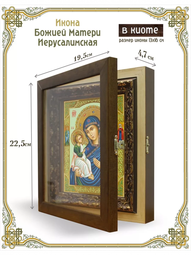 Икона Божией Матери Иерусалимская в киоте