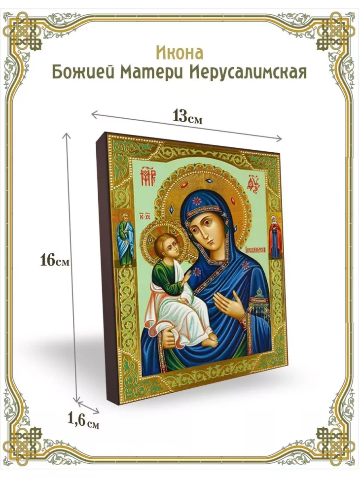 Икона Божией Матери Иерусалимская в киоте