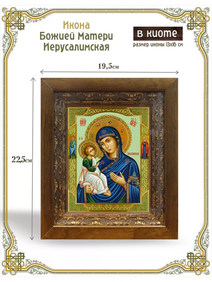Икона Божией Матери Иерусалимская в киоте