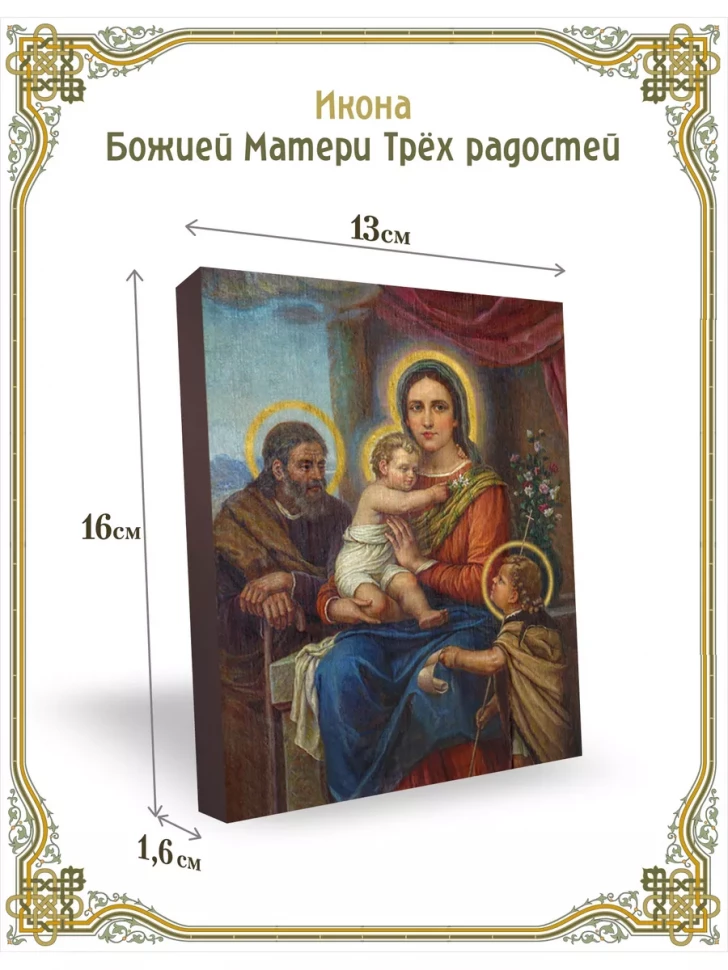 Икона Божией Матери Трёх радостей 13*16 см
