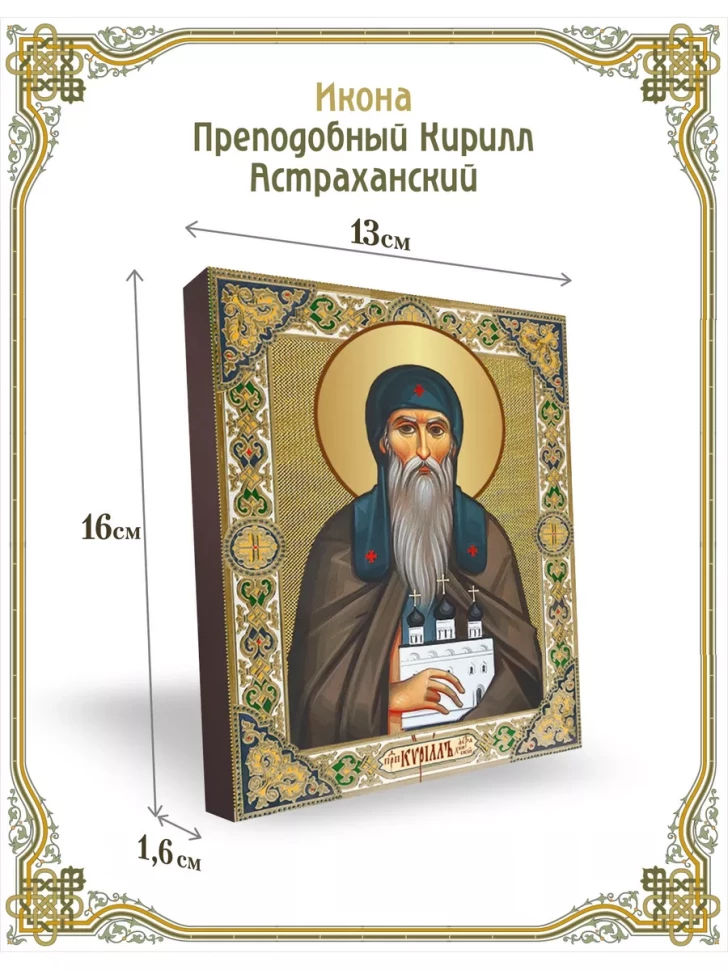 Икона преподобный Кирилл Астраханский 13*16 см