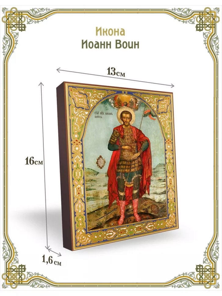 Икона Иоанн Воин в киоте