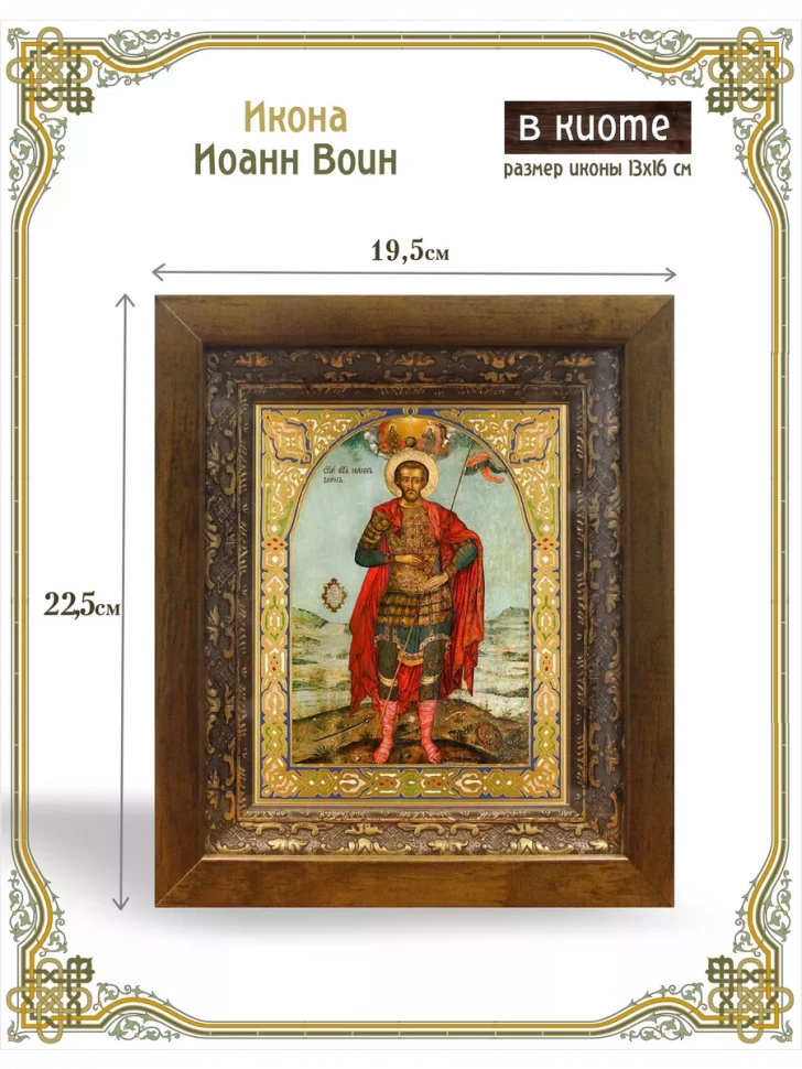 Икона Иоанн Воин в киоте