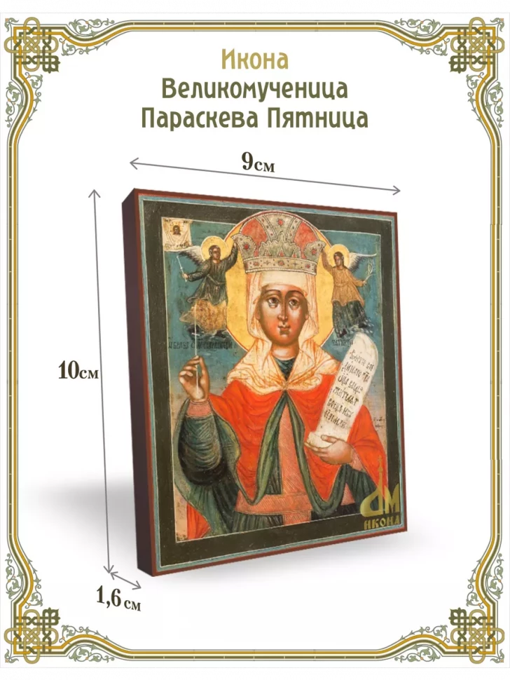 Икона Великомученица Параскева Пятница 9*10 см