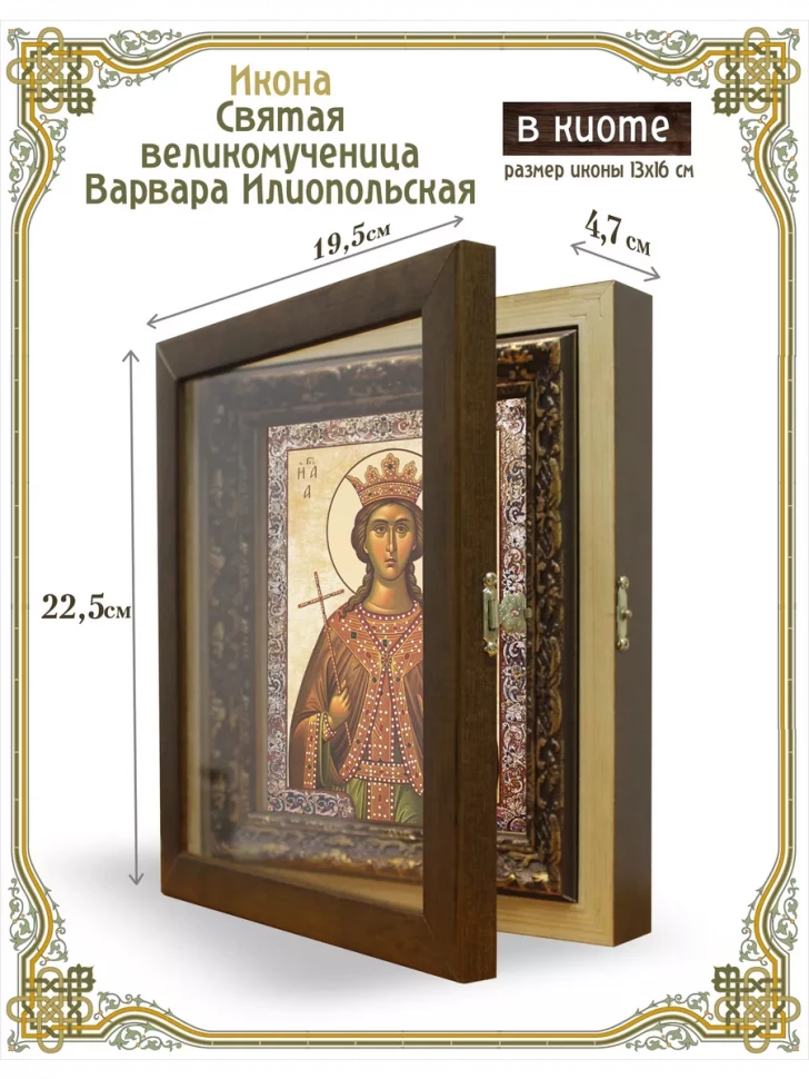 Икона святая великомученица Варвара Илиопольская в киоте