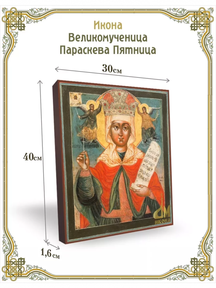 Икона Великомученица Параскева Пятница 30*40 см