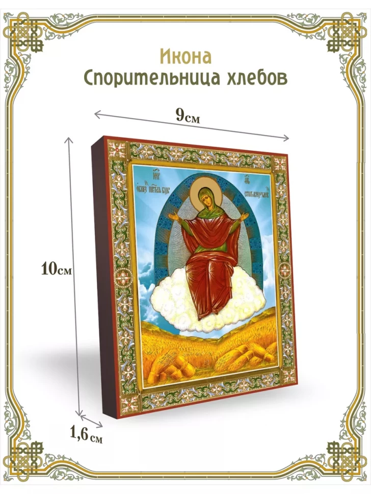 Икона Спорительница хлебов 9*10 см