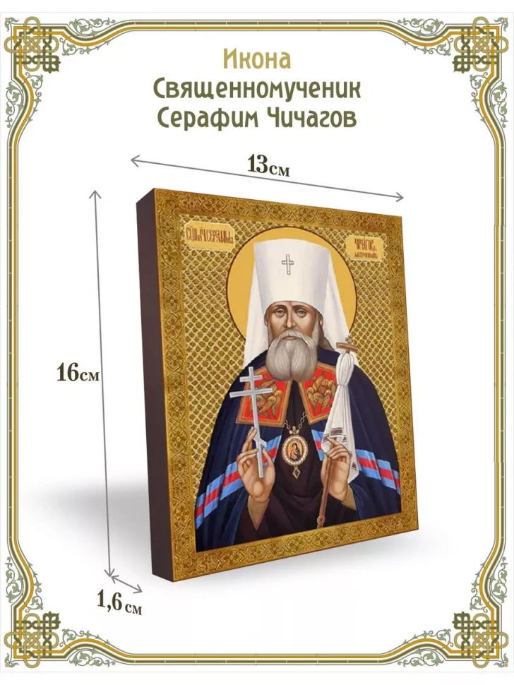 Икона Священномученик Серафим Чичагов в киоте