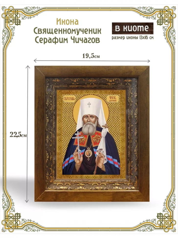 Икона Священномученик Серафим Чичагов в киоте
