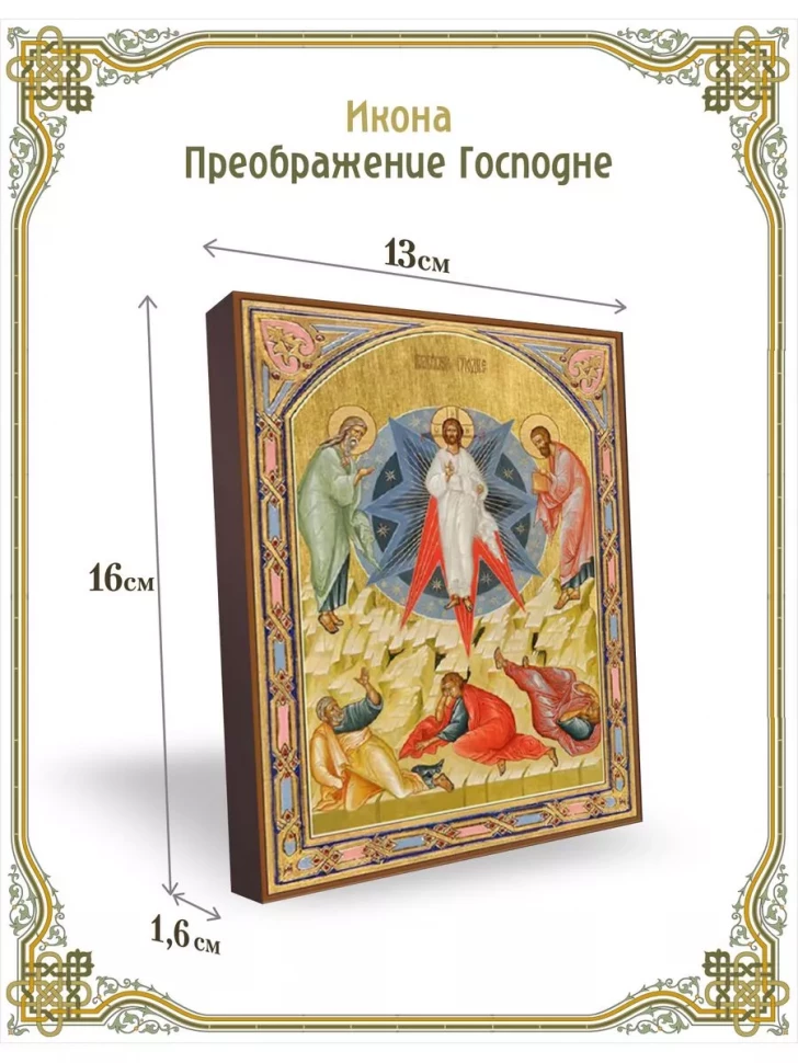 Икона Преображение Господне в киоте