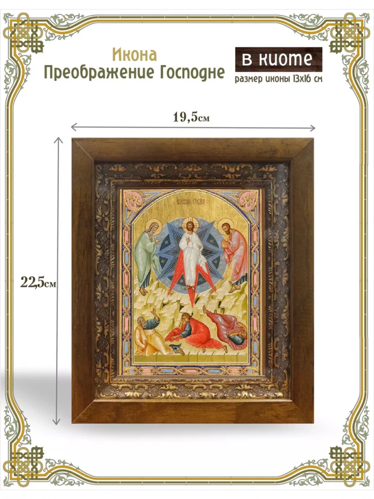 Икона Преображение Господне в киоте