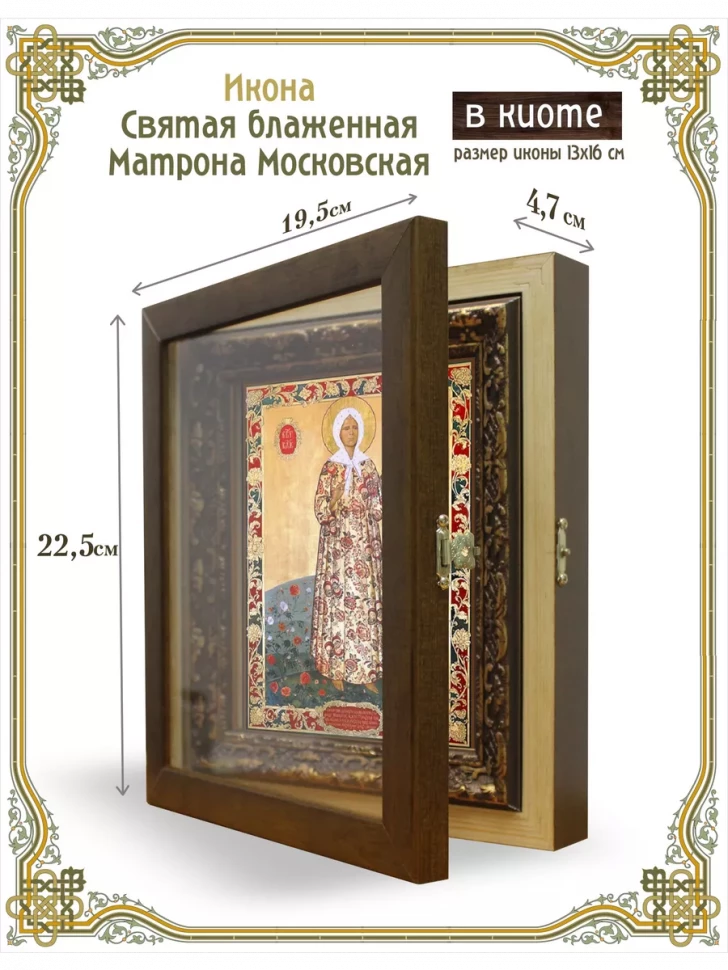 Икона Святая блаженная Матрона Московская в киоте