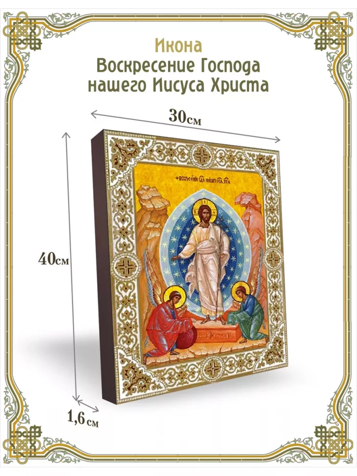 Икона Воскресение Господа нашего Иисуса Христа 30*40 см