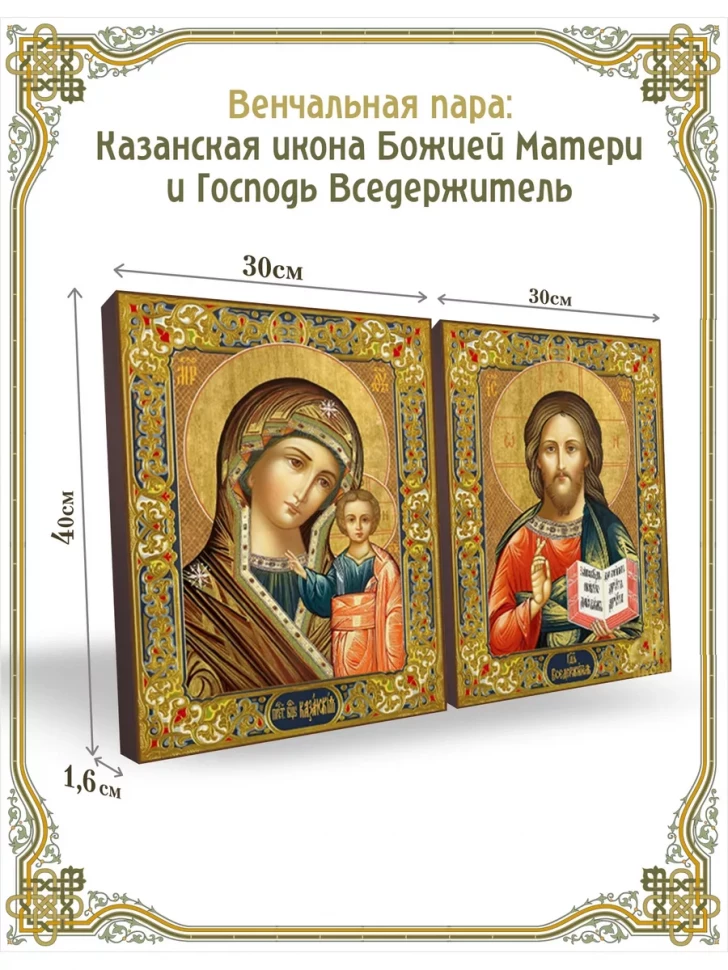 Пара: Казанская икона Божией Матери и Господь Вседержитель