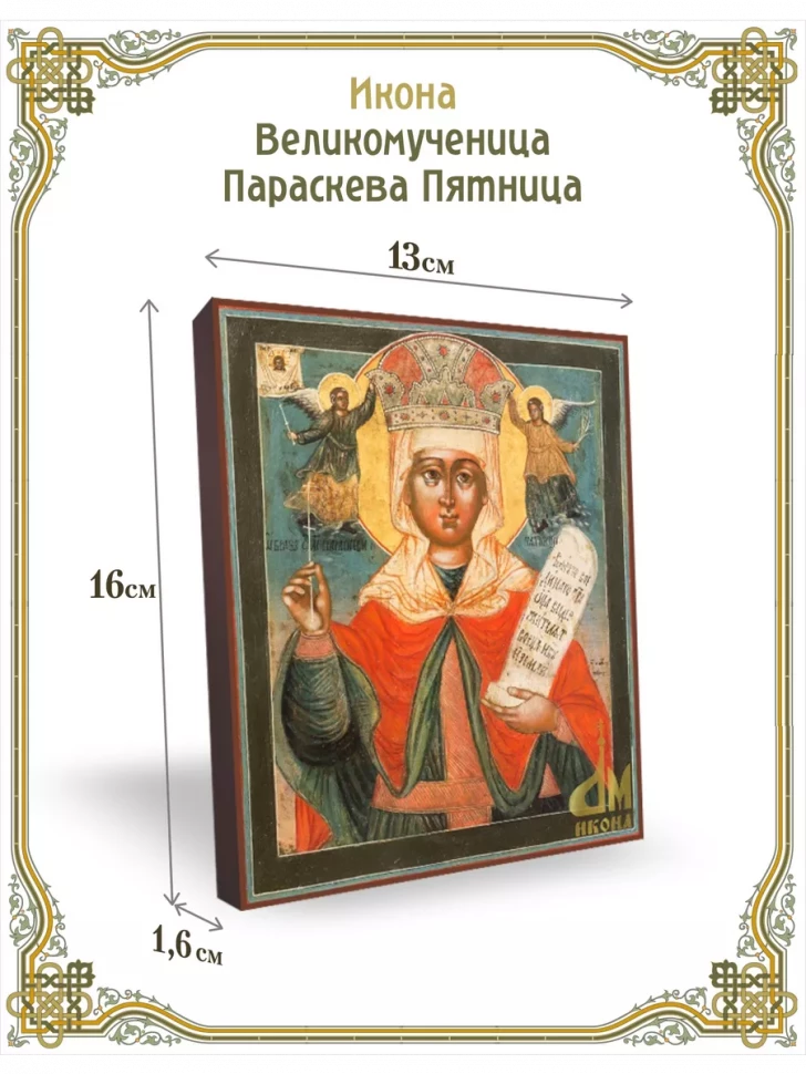 Икона Великомученица Параскева Пятница 13*16 см