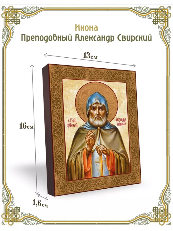 Икона преподобный Александр Свирский  в киоте