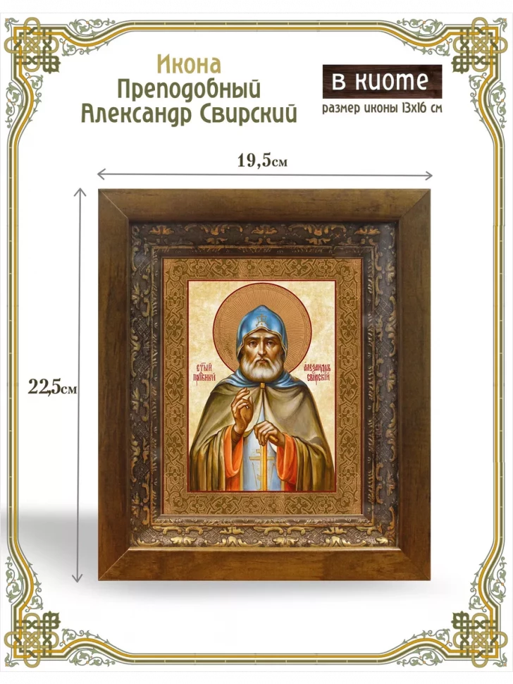 Икона преподобный Александр Свирский  в киоте