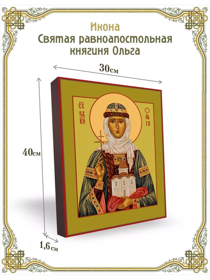 Икона святая равноапостольная княгиня Ольга 30*40 см