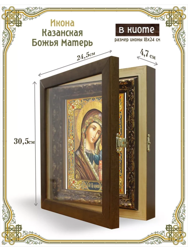 Икона Казанская Божья Матерь в киоте