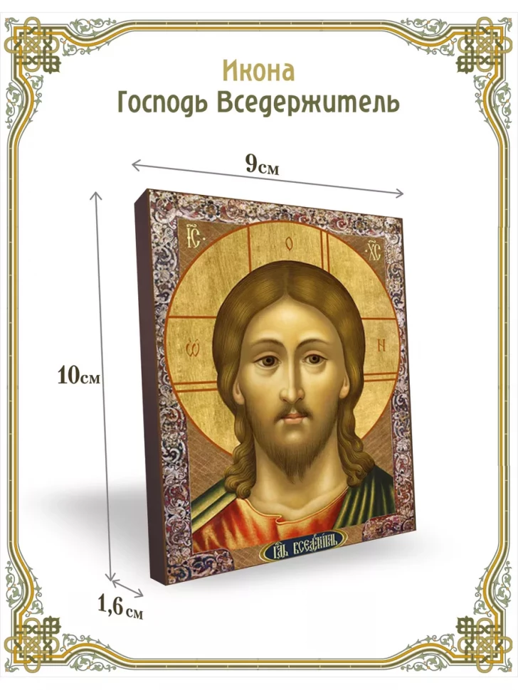 Икона Господь Вседержитель 9*10 см