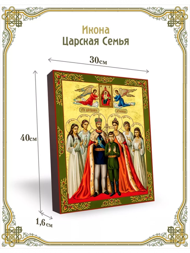 Икона Царская семья 30*40 см