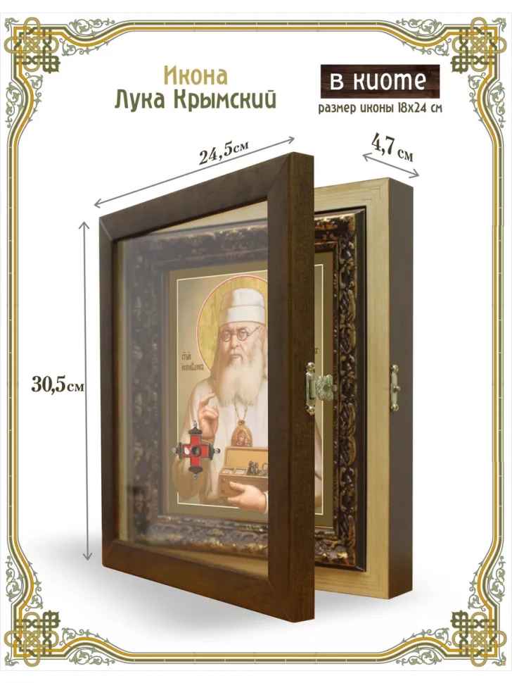 Икона Лука Крымский в киоте
