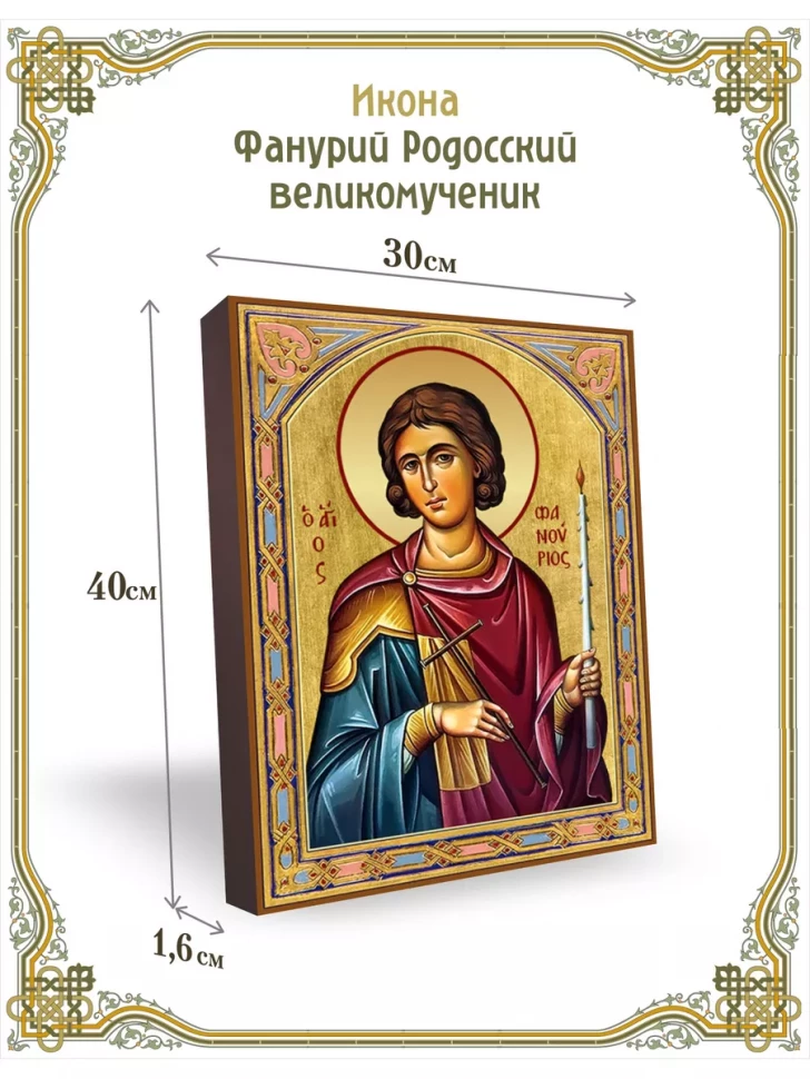 Икона Фанурий Родосский великомученик 30*40 см