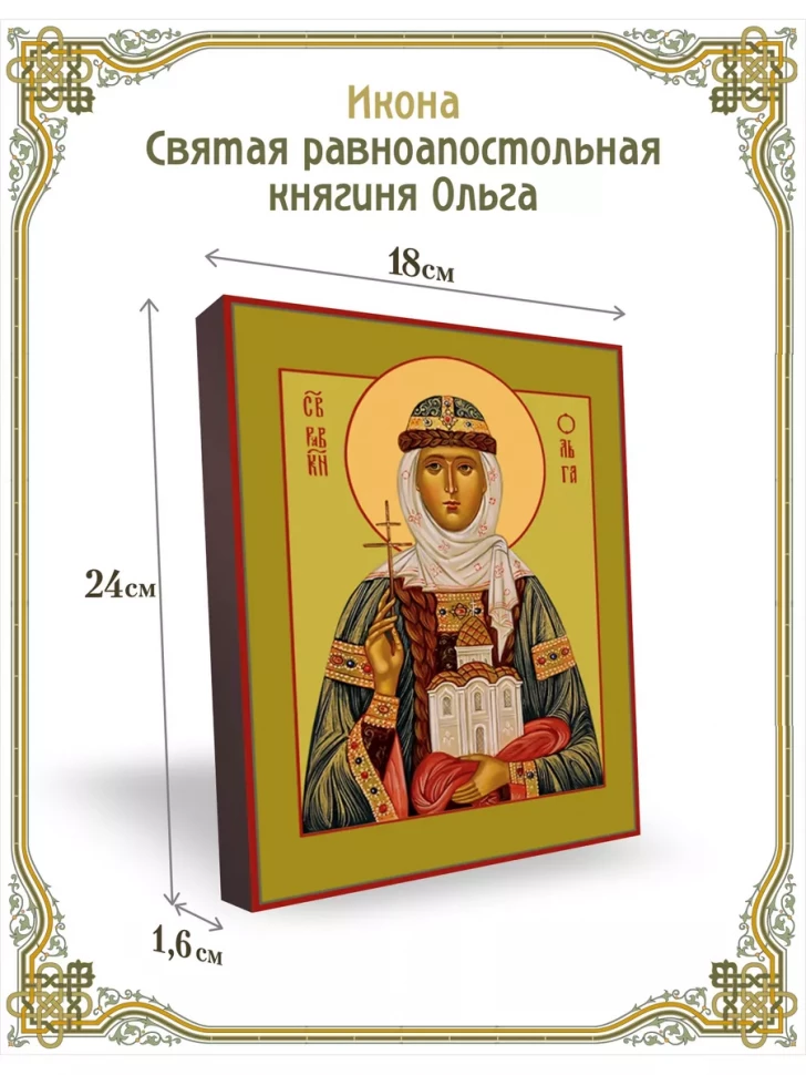Икона святая равноапостольная княгиня Ольга 24*18 см