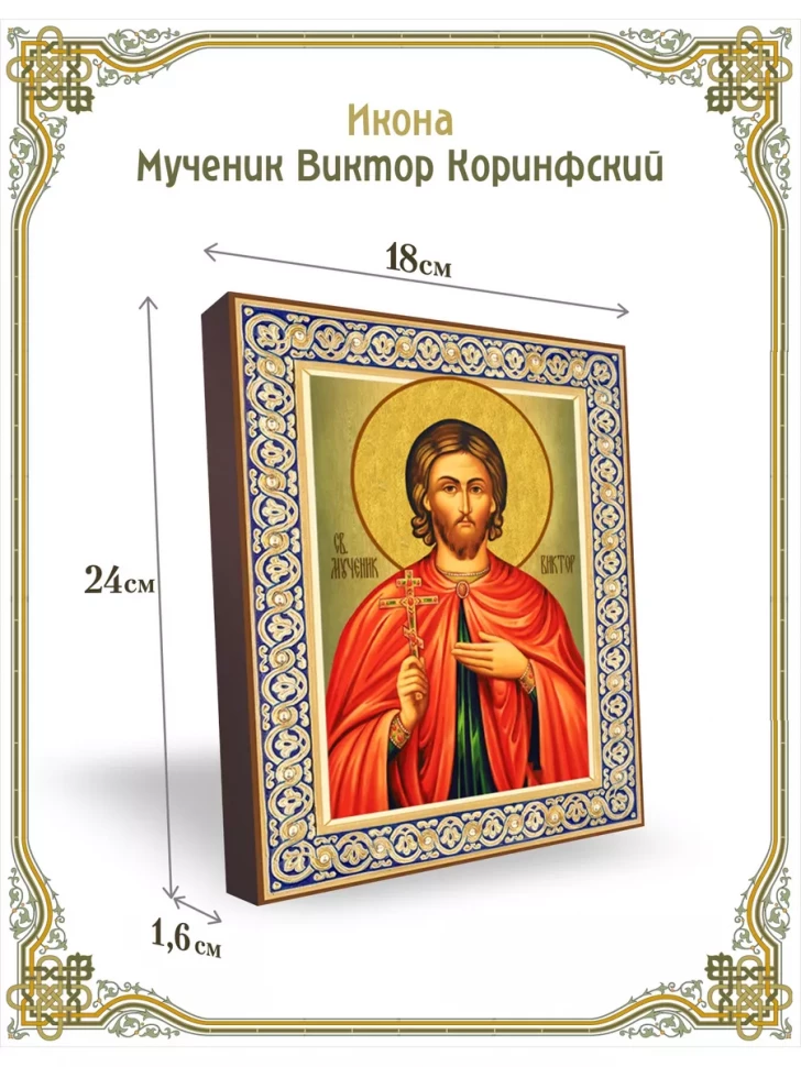 Икона мученик Виктор Коринфский 24*18 см