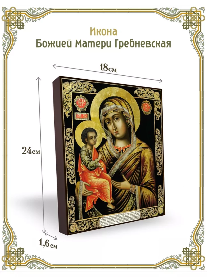 Икона Божией Матери Гребневская 24*18 см