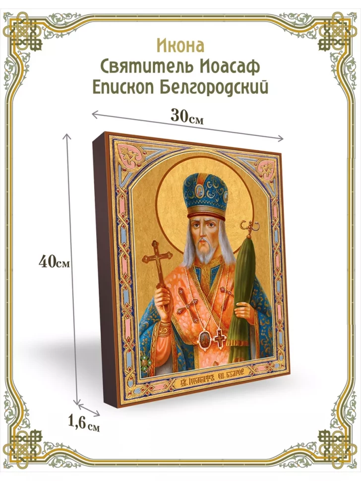 Икона святитель Иоасаф Епископ Белгородский 30*40 см