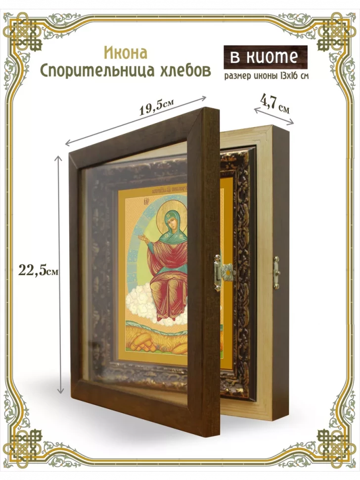 Икона Спорительница хлебов в киоте