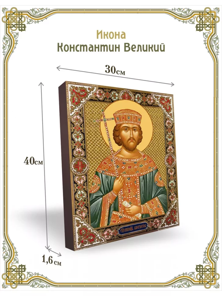 Икона Константин Великий 30*40 см