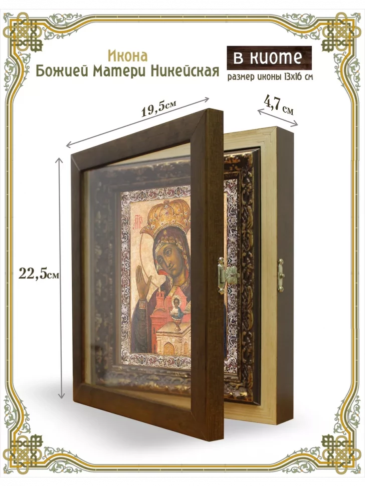 Икона Божией Матери Никейская в киоте