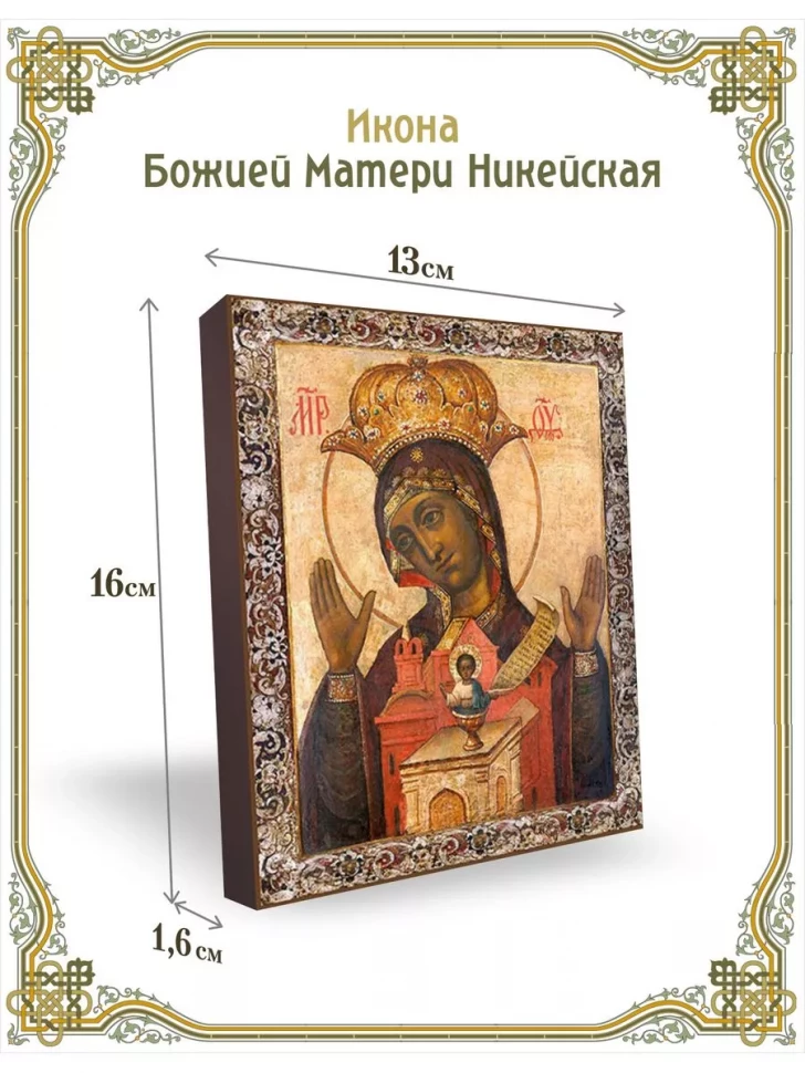 Икона Божией Матери Никейская в киоте