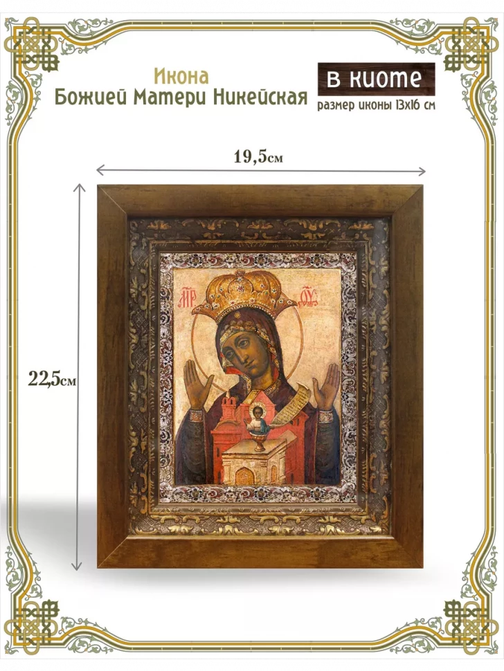 Икона Божией Матери Никейская в киоте