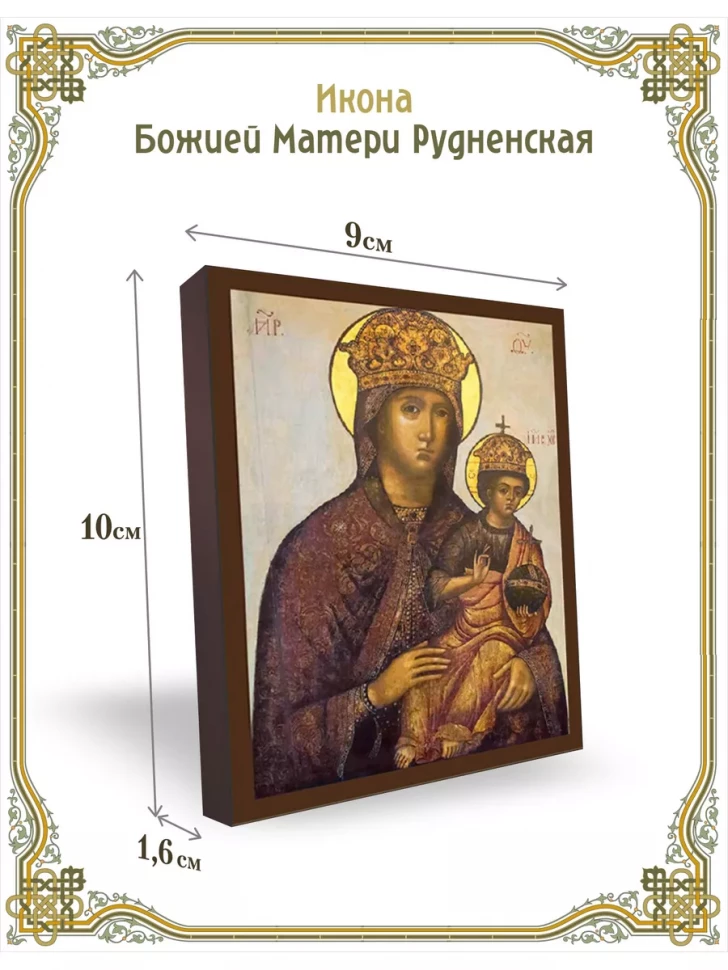 Икона Божией Матери Рудненская 9*10 см