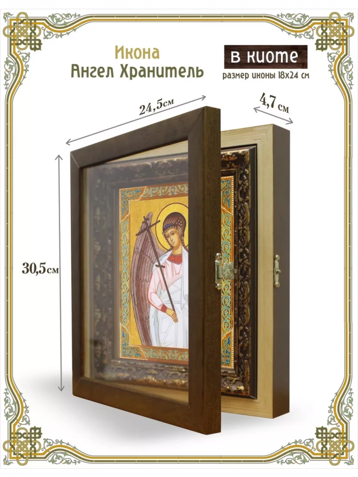 Икона Ангел Хранитель в киоте
