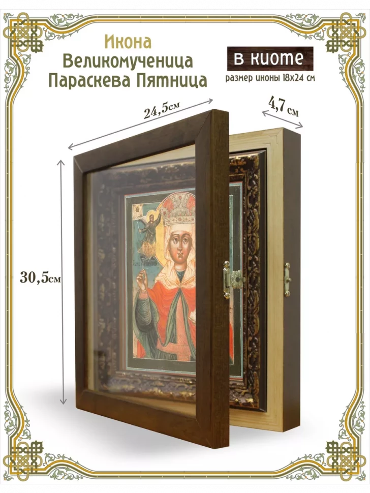 Икона Великомученица Параскева Пятница в киоте