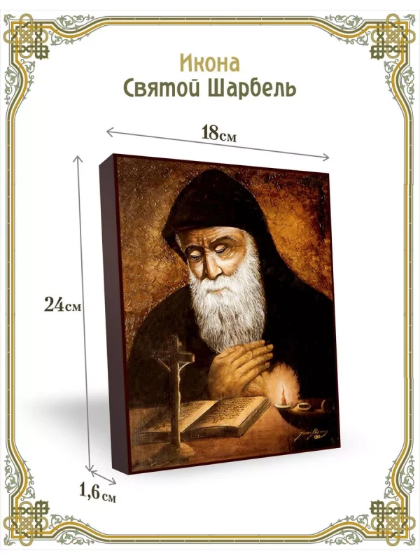 Икона Святого Шарбеля в киоте