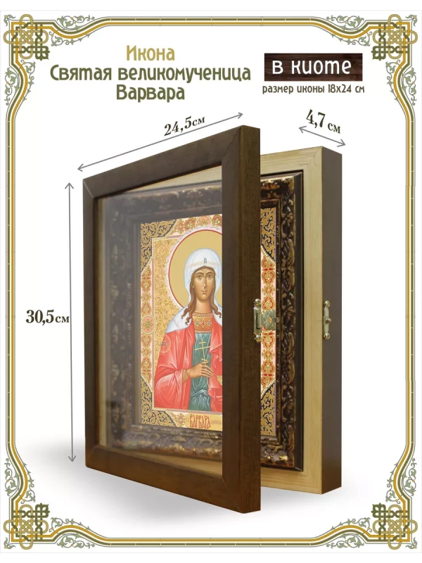 Икона святая великомученица Варвара в киоте