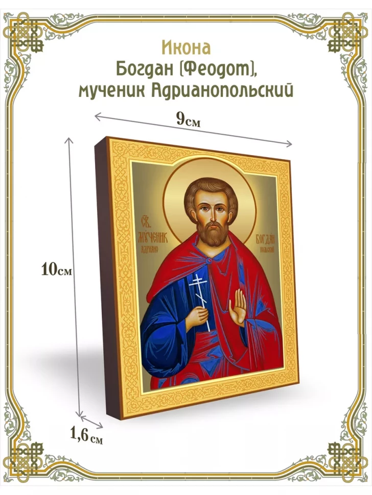 Икона Богдан (Феодот), мученик Адрианопольский 9*10 см