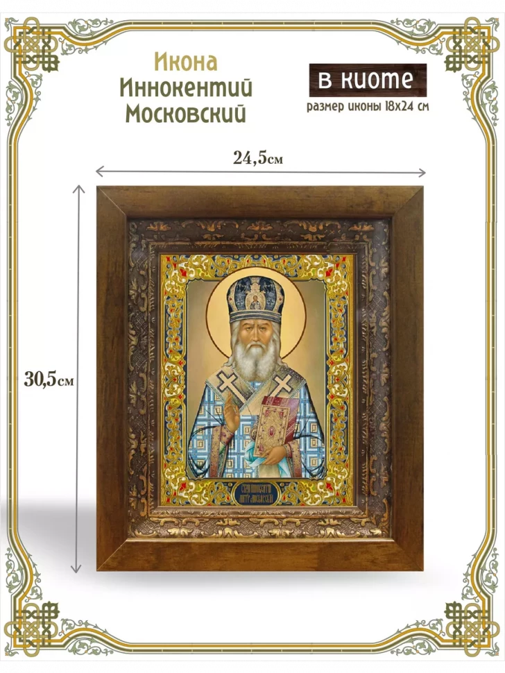 Икона Иннокентий Московский в киоте