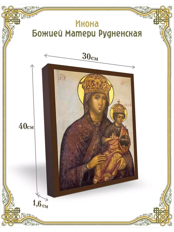 Икона Божией Матери Рудненская 30*40 см