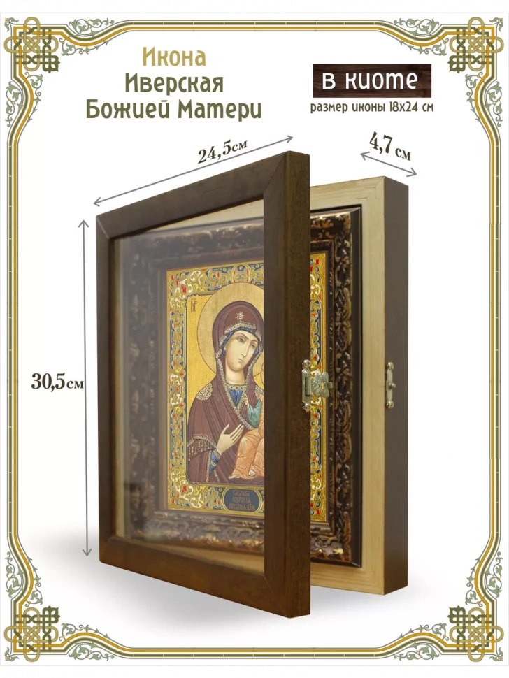 Икона Иверская Божией Матери в киоте