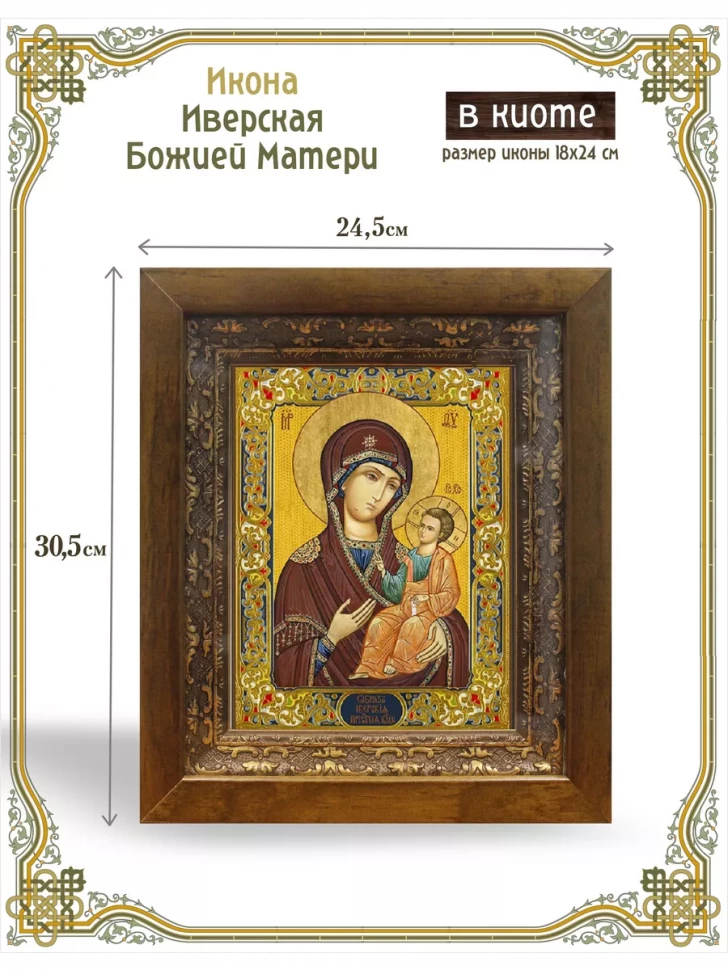 Икона Иверская Божией Матери в киоте
