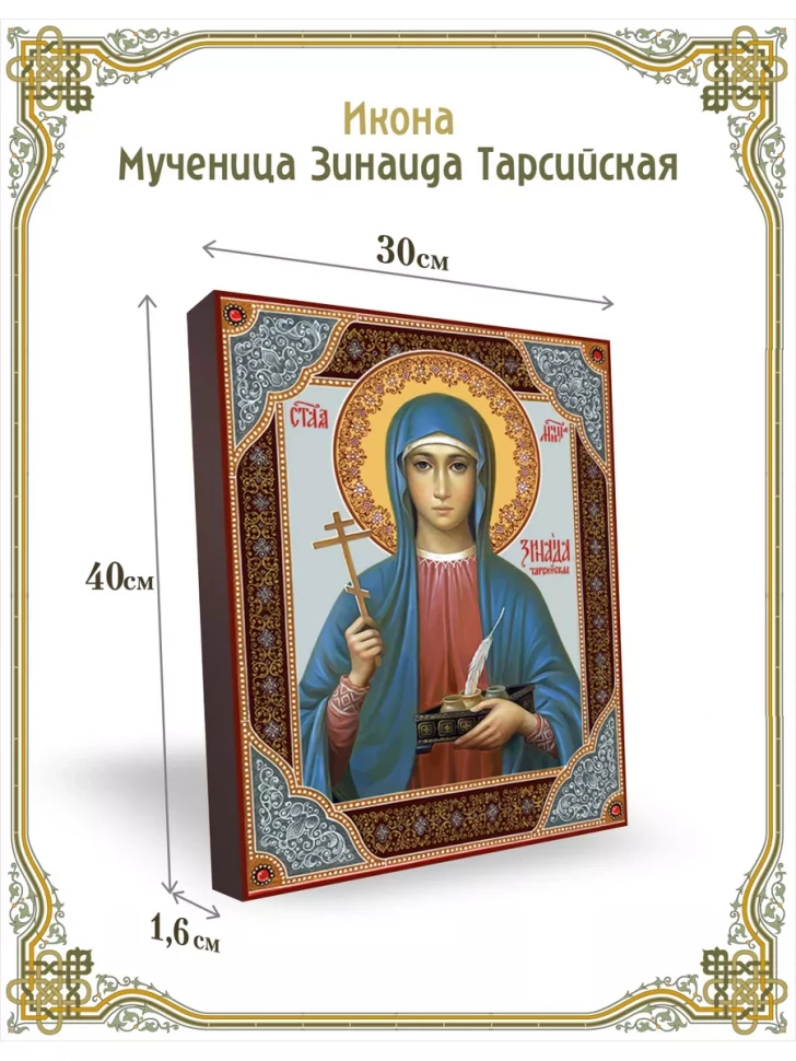 Икона мученица Зинаида Тарсийская 30*40 см